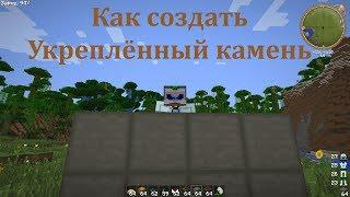 Как сделать укрепленный камень? Крафт. Гайд Индастриал крафт. Minecraft IC2