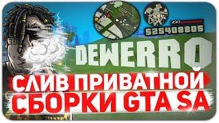 СЛИВ ПРИВАТНОЙ СБОРКИ ДЛЯ DIAMOND RP GTA SAMP