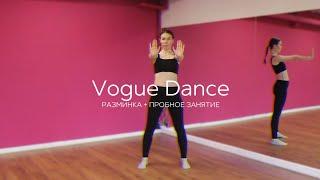 Vogue Dance / Пробный урок + разминка / Наталья Морозова