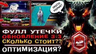 ФУЛЛ УТЕЧКИ СКИНОВ ПУБГ МОБАЙЛ и ОБНОВЛЕНИЕ 3.3! НОВЫЕ СКИНЫ PUBG MOBILE! ОПТИМИЗАЦИЯ ПАБГ МОБАЙЛ!