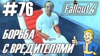 Fallout 4 (HD 1080p) - Борьба с вредителями: коммуна "Солнечные приливы"  - прохождение #76