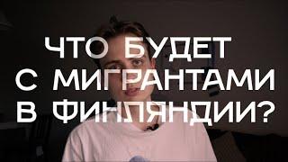 Что будет с мигрантами в Финляндии?