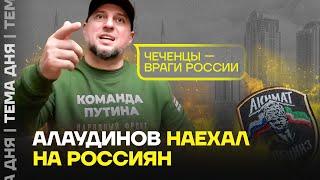 Алаудинов против россиян и Минобороны. Новый конфликт главы батальона Кадырова