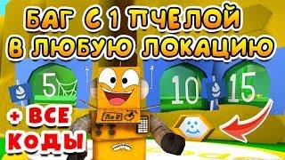 СИМУЛЯТОР ПЧЕЛОВОДА БАГ С 1 ПЧЕЛОЙ ПОПАСТЬ В ЛЮБУЮ ЗОНУ! ВСЕ КОДЫ ROBLOX BEE SWARM SIMULATOR