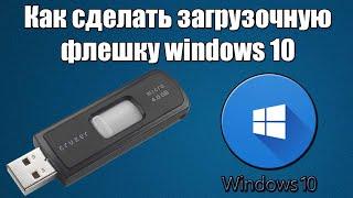 Как сделать загрузочную флешку Windows 10