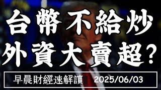 2025/6/3(二)美中台PMI 各走各的路?台幣不給升 外資大賣超?【早晨財經速解讀】