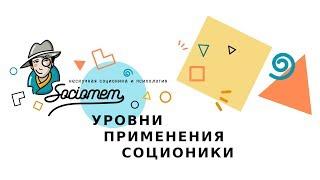 Уровни применения соционики ● Sociomem