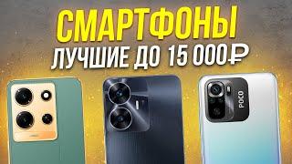 ТОП 5: Лучшие смартфоны до 15000 рублей / Рейтинг 2024 года