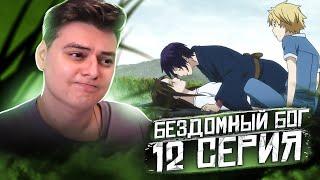 БЕЗДОМНЫЙ БОГ 12 Серия 2 Сезон (Noragami) Реакция на аниме