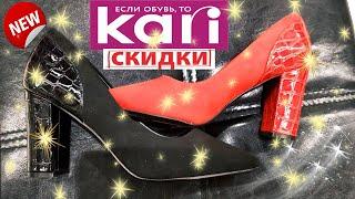 Шикарная обувь KariТуфли,ботинкиОтличные скидки на новую коллекцию!