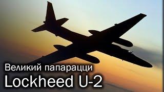 Lockheed U-2 | Самый знаменитый секретный агент