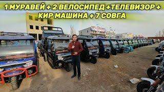 МУРАВЕЙ НАРХЛАРИ, МУРАВЕЙ +ТЕЛЕВИЗОР +КИР МОШИН +2 ВЕЛОСИПЕД +7 НАРСА 907267679