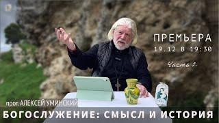 Зачем идти в храм? — прот. Алексей Уминский, из цикла о литургии, часть 2