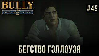 Bully на 100% #49: Бегство Гэллоуэя.