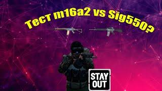 Sig550 или m16a2 что лучше? Stay out/Сталкер онлайн.