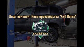 Обзор лифт комплекта Нива производства "4х4 Вятка"