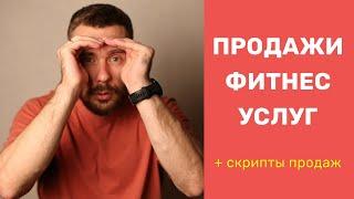 Готовые скрипты продаж фитнес клуба