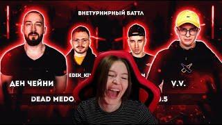 Реакция на РВАТЬ НА БИТАХ- DEAD MEDOED vs 2x0.5 (ДЕН ЧЕЙНИ & EDIK_KINGSTA vs V.V. & АЙ ЭМ)