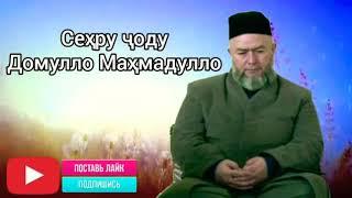 Домулло Махмадулло дар бораи сехру ҷоду