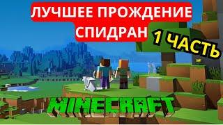 СПИДРАН [MINECRAFT] САМЫЙ ЛУЧШИЙ СПОСОБ ПРОХОЖДЕНИЯ 1 ЧАСТЬ SPEED RUN