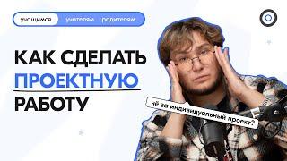 КАК НАПИСАТЬ/СДЕЛАТЬ ИНДИВИДУАЛЬНЫЙ ПРОЕКТ?