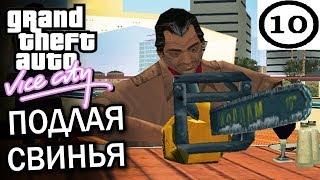 GTA Vice City Подлая свинья #10