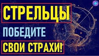 ️Стрельцы в панике! 25 Страхов, Которые Лишают Их Счастья — Узнай Свои Тайные Тревоги!️