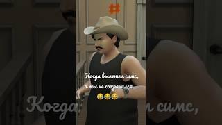 когда вылетел симс, а ты не сохранился  Симс 4 #симс4 #sorts #sims4 #funny #gaming  #мемы #приколы