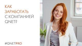 Как заработать с компанией  QNET?