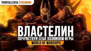  ВЛАСТЕЛИН - НОВАЯ ОЗВУЧКА  ПОЛУЧИ ПЕРВЫМ! World of Warships