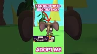 Как получить БЕСПЛАТНО НОВОГО ПитомцаNew Update Adopt Me