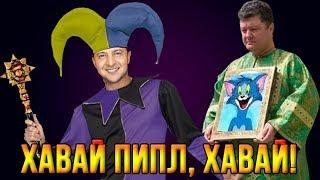 Зеленский и Томос – это конец эры Порошенко!