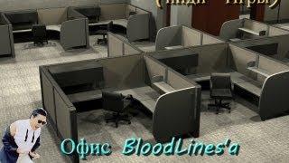 Офис BloodLines'a (Инди -Игры)