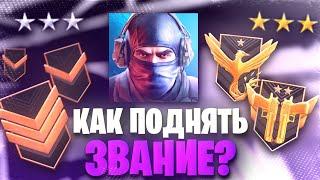 КАК ПОДНЯТЬ ЗВАНИЕ В STANDOFF 2 | КАК ПОДНЯТЬ РАНГ В СТАНДОФФ 2