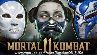 Mortal Kombat 11 - КИТАНА - ВСЕ МАСКИ и ОРУЖИЕ