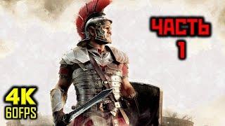 Ryse: Son Of Rome, Прохождение Без Комментариев - Часть 1: Начало [PC | 4K | 60 FPS]