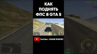 КАК ПОДНЯТЬ ФПС В GTA 5 #shorts