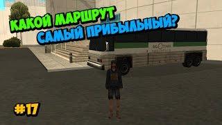 Какой маршрут автобуса самый прибыльный? - GTA SAMP | #17 [Samp RP]