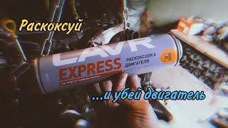 Раскоксуй Lavr Express и убей двигатель