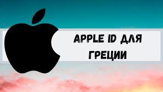 Apple ID/Icloud для Греции. Apple ID for Greece.