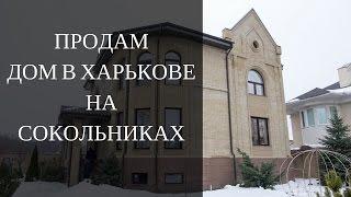 Купить дом Сокольники Харьков. Куплю дом на Сокольниках. Продажа недвижимости в Харькове