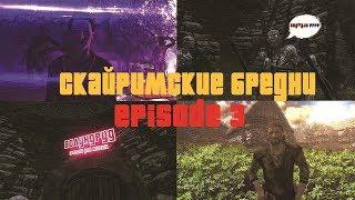 Скайримские Бредни Episode 3