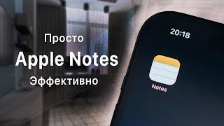 Apple Notes - Лучшее Приложение для Продуктивности в 2024 году