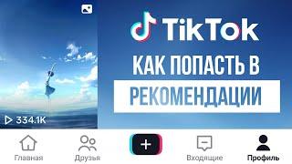 Как Попасть в Рекомендации в Тик Ток | Как Раскрутить Тик Ток | Продвижение Тик Ток