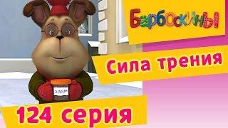 Барбоскины - 124 серия. Сила трения. Мультфильм.