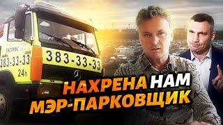 Нахрена нам мэр-парковщик? Эвакуаторы и парковки в Киеве