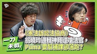 【一刀未剪】翁曉玲邏輯神死還嗆法官 PUMA要幫補課還落跑？