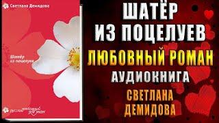 Шатер из поцелуев "Любовный роман" (Светлана Демидова) Аудиокнига