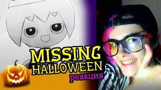 СМОТРИМ MISSING HALLOWEEN | Реакция аниматора на веб-анимацию с комментариями #53