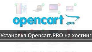 Установка движка Opencart PRO на хостинг AdminVPS